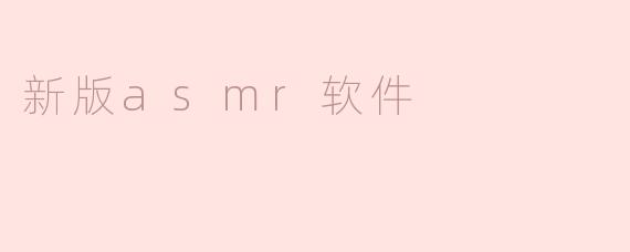 新版asmr软件