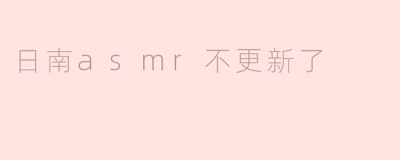 日南ASMR不更新了，听众们的失落与思考