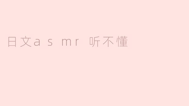 日文asmr听不懂