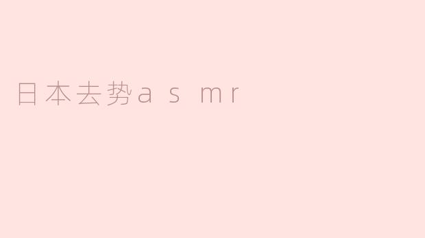 日本去势asmr