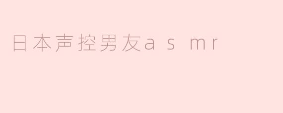 沉浸在日本声控男友ASMR的柔情世界