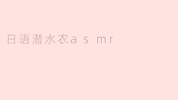 日语潜水衣asmr