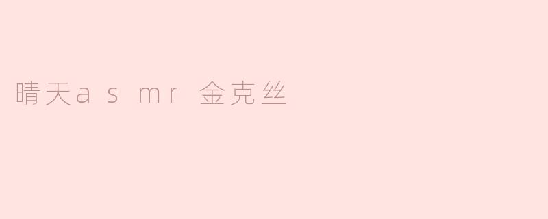 你觉得晴天的ASMR和金克丝的角色有什么关联吗？