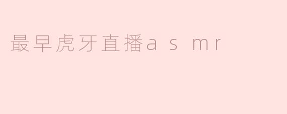 ### 虎牙直播ASMR的起源与发展
