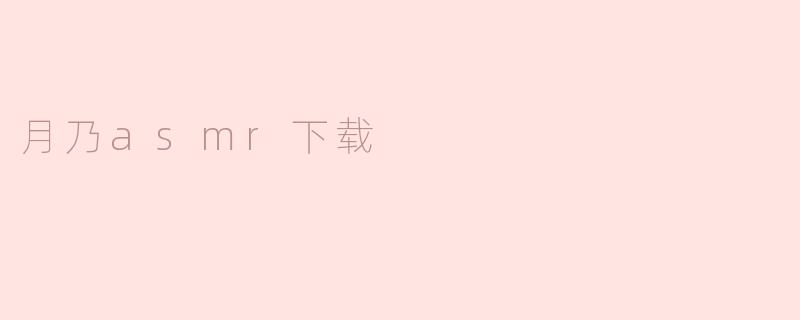 月乃asmr下载