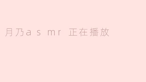 ### 月乃ASMR：轻声细语中的心灵慰藉