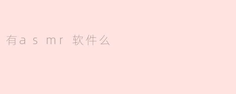 有asmr软件么