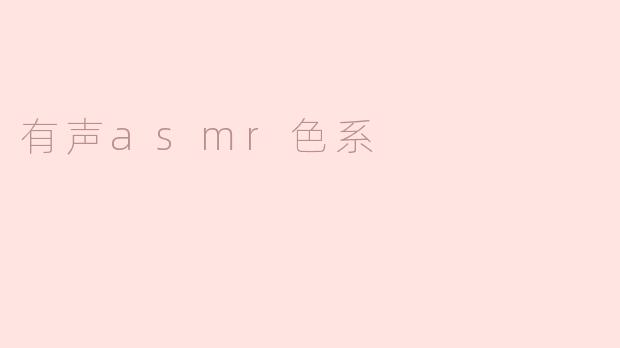 有声asmr色系