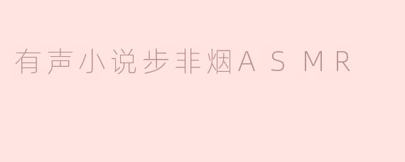 有声小说步非烟ASMR