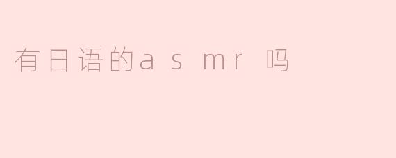 有日语的asmr吗