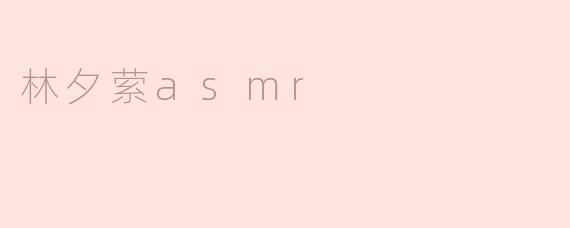 林夕萦asmr
