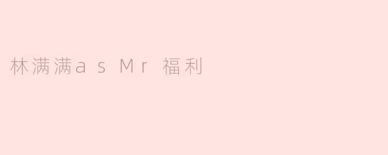 林满满asMr福利