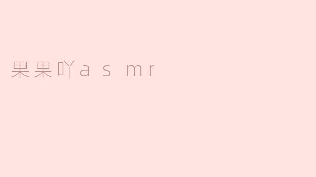 果果吖asmr