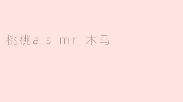 桃桃asmr木马