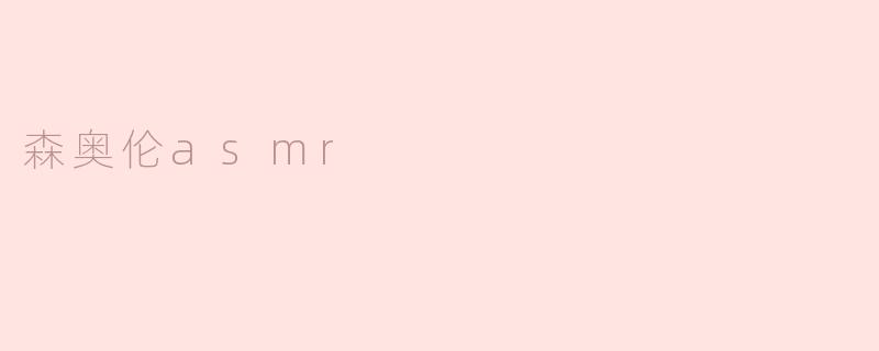 森奥伦asmr