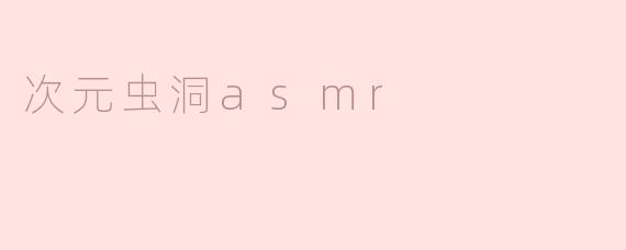 探索次元虫洞ASMR：听觉旅行的新维度