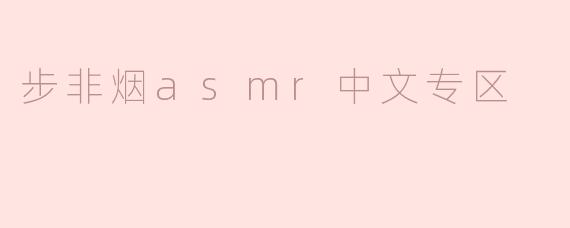步非烟asmr中文专区