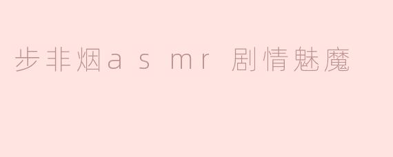 ### 步非烟ASMR剧情魅魔：聆听梦境中的呢喃
