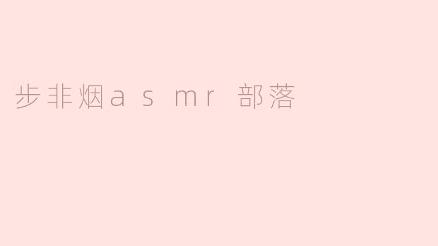 步非烟asmr部落是什么？**