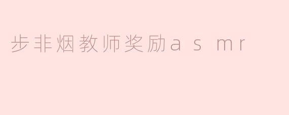 步非烟教师奖励asmr