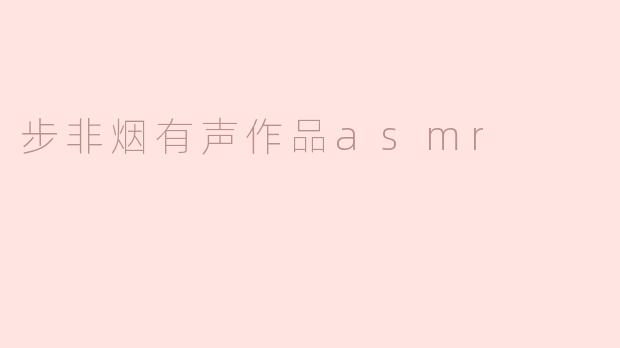 步非烟的有声作品ASMR有哪些特色，适合哪些听众？****