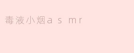 毒液小烟asmr