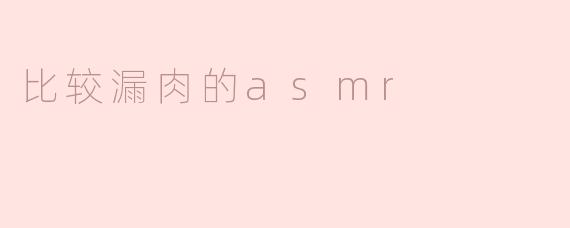 为什么有人会喜欢听漏肉的ASMR？****