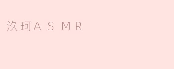 汣珂ASMR