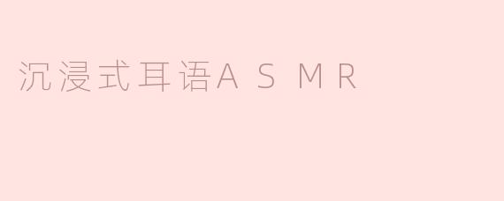 沉浸式耳语ASMR