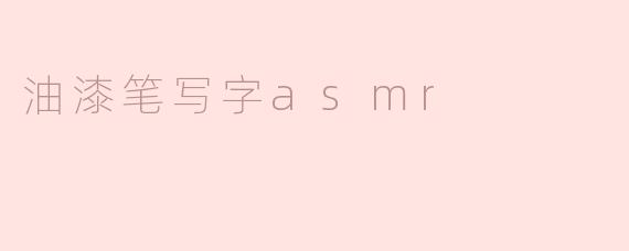 油漆笔写字asmr