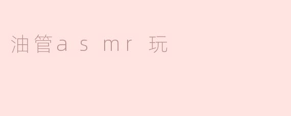 油管asmr玩