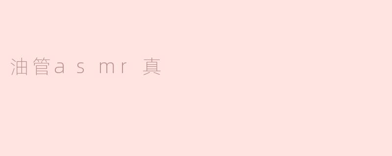 油管asmr真