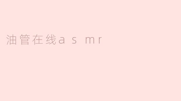 沉浸式体验：探索油管上的ASMR世界