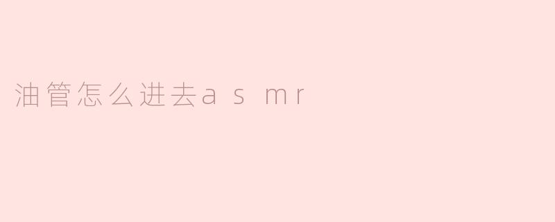 探索ASMR的魅力：如何在油管中找到你的放松之道