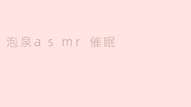泡泉 ASMR 催眠有什么效果？