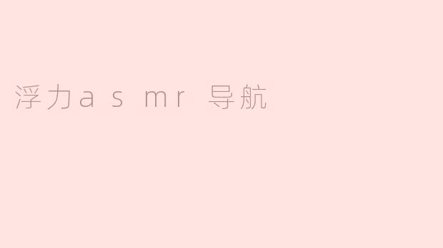 浮力asmr导航