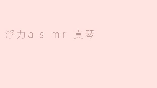 沉浸于浮力ASMR真琴的梦幻世界