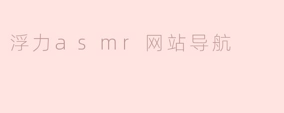 ### 浮力ASMR网站导航：享受宁静与放松的数字世界