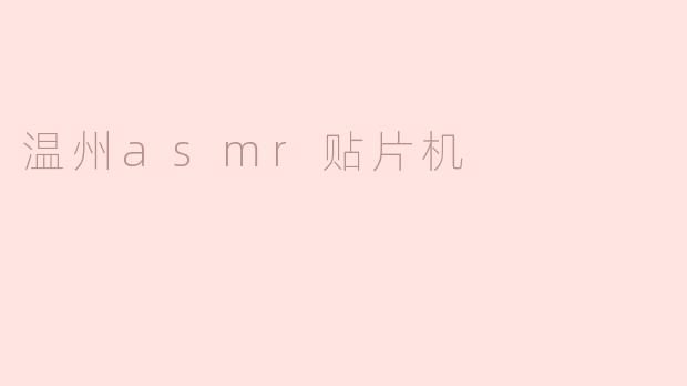 ### 温州ASMR贴片机：科技与精度的完美结合