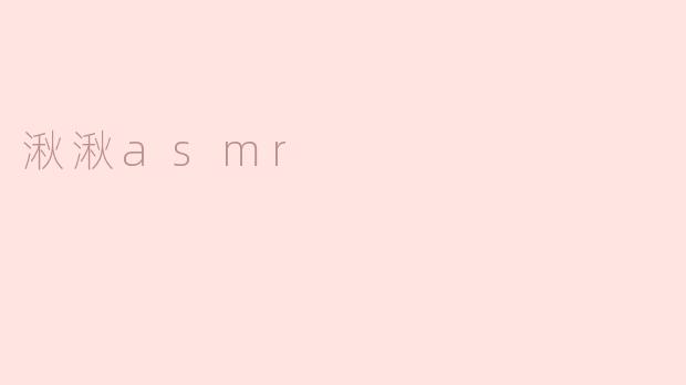 探索“湫湫ASMR”：让你身心放松的声音艺术