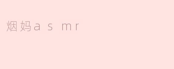 烟妈asmr
