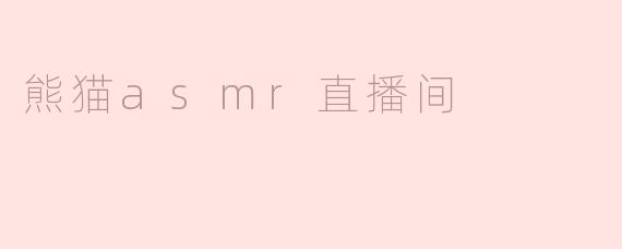 什么是熊猫ASMR直播间？  