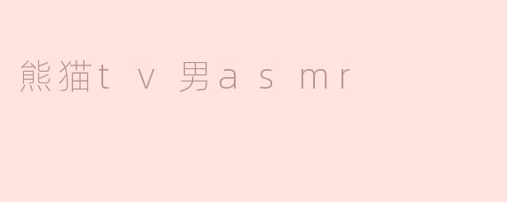 ### 熊猫TV男ASMR：舒缓身心的声音艺术
