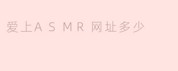 ### 爱上ASMR的奇妙之旅