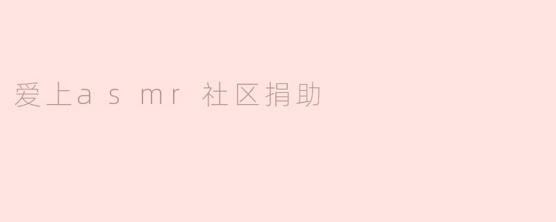 爱上asmr社区捐助