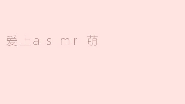 沉醉于ASMR的萌世界
