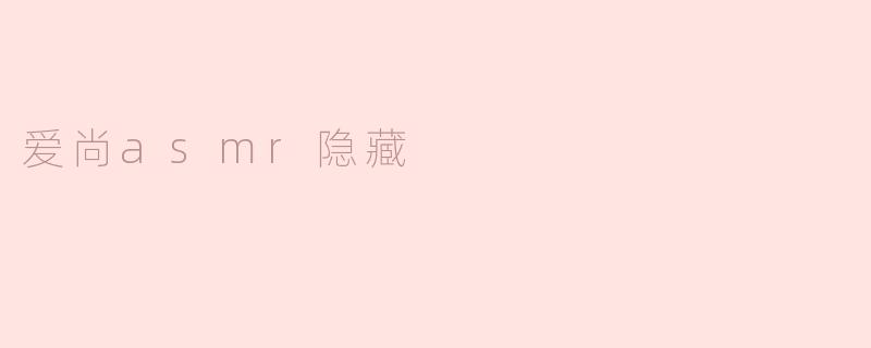 爱尚asmr隐藏