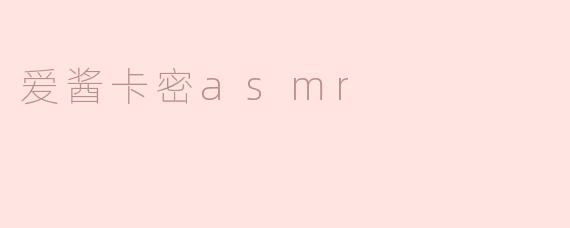 爱酱卡密asmr