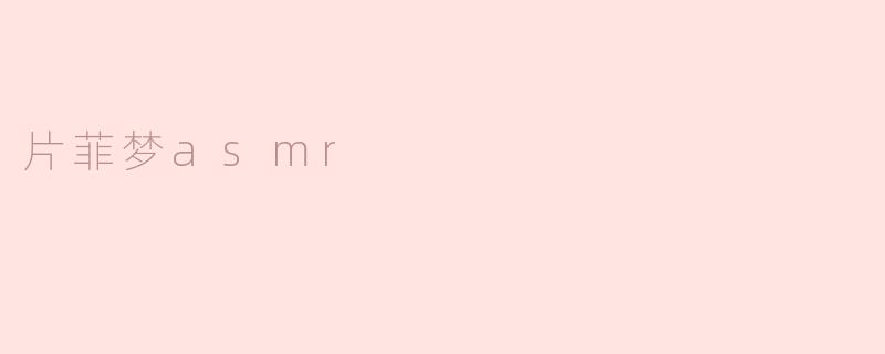 片菲梦asmr
