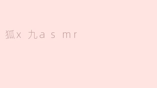 狐x九asmr